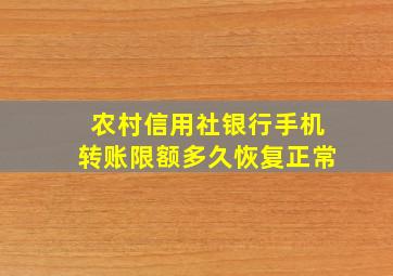 农村信用社银行手机转账限额多久恢复正常