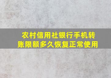 农村信用社银行手机转账限额多久恢复正常使用