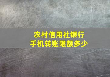 农村信用社银行手机转账限额多少