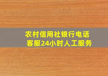 农村信用社银行电话客服24小时人工服务