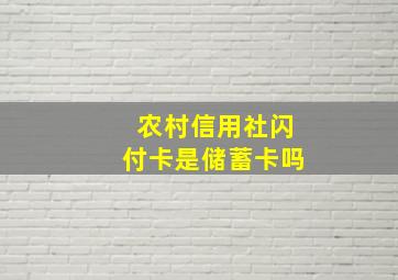 农村信用社闪付卡是储蓄卡吗