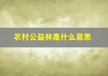 农村公益林是什么意思