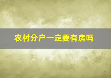 农村分户一定要有房吗