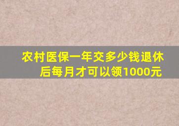 农村医保一年交多少钱退休后每月才可以领1000元