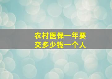 农村医保一年要交多少钱一个人