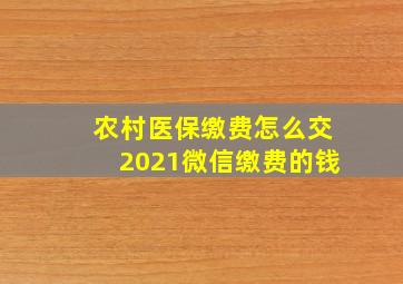 农村医保缴费怎么交2021微信缴费的钱