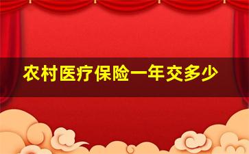 农村医疗保险一年交多少