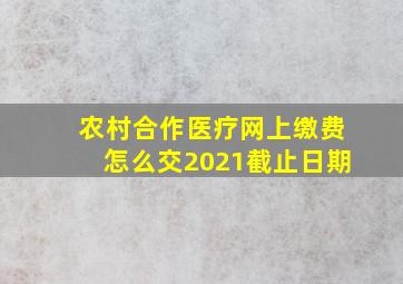 农村合作医疗网上缴费怎么交2021截止日期