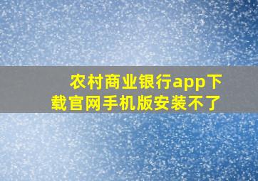 农村商业银行app下载官网手机版安装不了