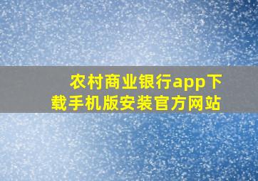 农村商业银行app下载手机版安装官方网站