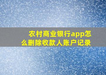 农村商业银行app怎么删除收款人账户记录