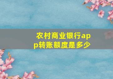 农村商业银行app转账额度是多少