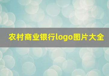 农村商业银行logo图片大全