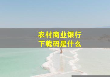 农村商业银行下载码是什么