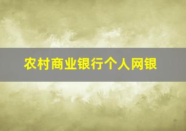 农村商业银行个人网银