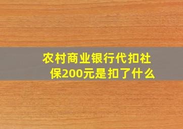 农村商业银行代扣社保200元是扣了什么