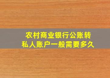 农村商业银行公账转私人账户一般需要多久