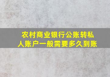 农村商业银行公账转私人账户一般需要多久到账