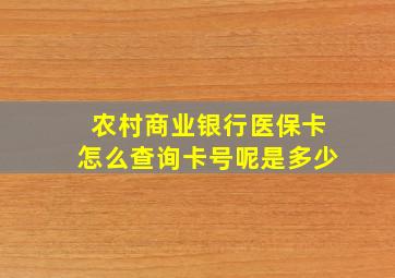 农村商业银行医保卡怎么查询卡号呢是多少