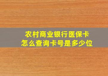 农村商业银行医保卡怎么查询卡号是多少位