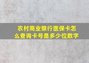 农村商业银行医保卡怎么查询卡号是多少位数字