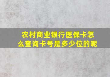 农村商业银行医保卡怎么查询卡号是多少位的呢