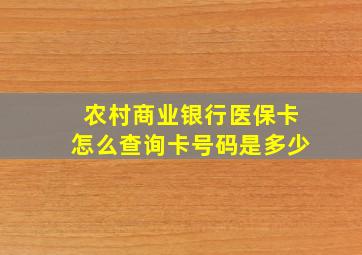 农村商业银行医保卡怎么查询卡号码是多少