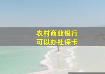 农村商业银行可以办社保卡