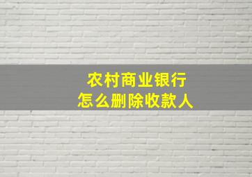 农村商业银行怎么删除收款人