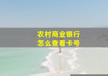 农村商业银行怎么查看卡号