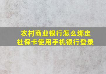 农村商业银行怎么绑定社保卡使用手机银行登录