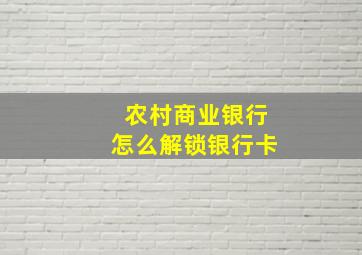 农村商业银行怎么解锁银行卡