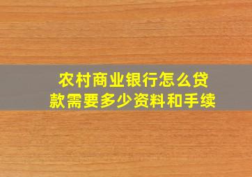 农村商业银行怎么贷款需要多少资料和手续