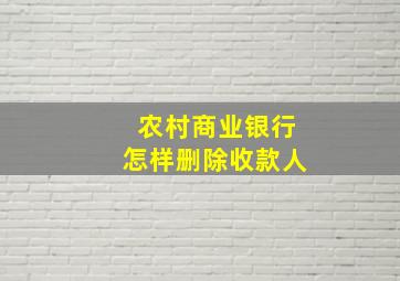 农村商业银行怎样删除收款人