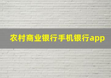 农村商业银行手机银行app