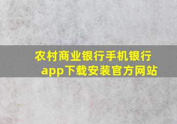 农村商业银行手机银行app下载安装官方网站