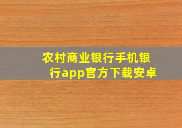 农村商业银行手机银行app官方下载安卓