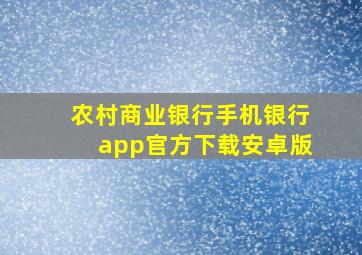 农村商业银行手机银行app官方下载安卓版