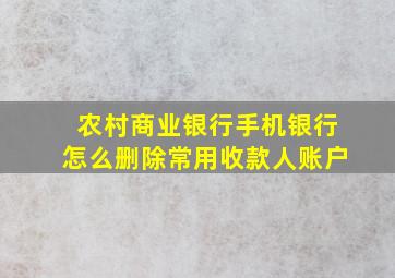 农村商业银行手机银行怎么删除常用收款人账户