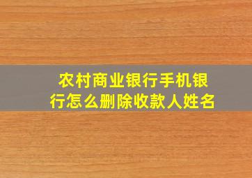 农村商业银行手机银行怎么删除收款人姓名