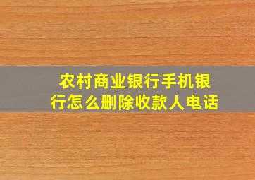 农村商业银行手机银行怎么删除收款人电话