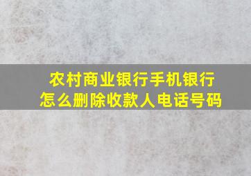 农村商业银行手机银行怎么删除收款人电话号码