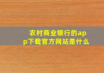 农村商业银行的app下载官方网站是什么