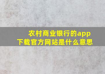 农村商业银行的app下载官方网站是什么意思