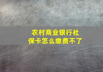 农村商业银行社保卡怎么缴费不了