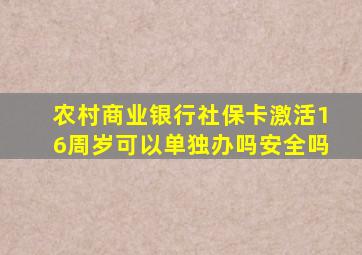 农村商业银行社保卡激活16周岁可以单独办吗安全吗