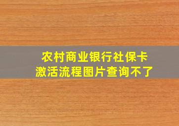 农村商业银行社保卡激活流程图片查询不了