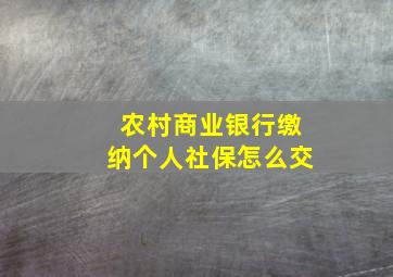 农村商业银行缴纳个人社保怎么交