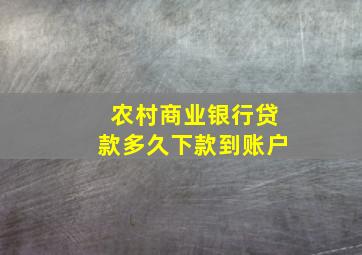 农村商业银行贷款多久下款到账户