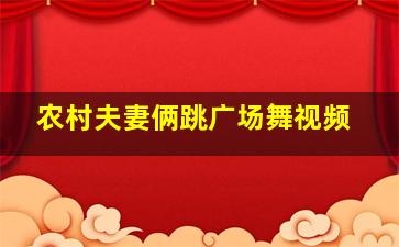 农村夫妻俩跳广场舞视频